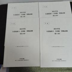 介護福祉士2024年度中央法規全国統一模擬試験問題1回2回解答・解説集