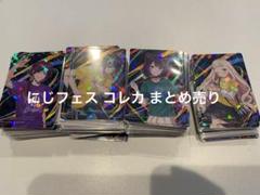 バラ売り可能　にじフェス　コレカ　1200枚以上まとめ売り バラ売り可能 にじフェス コレカ 1200枚以上まとめ売り