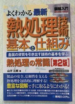 図解入門よくわかる最新熱処理技術の基本と仕組み : 金属の資質を引き出す技術の…