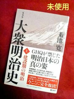 菊池寛　復刻版　大衆明治史　西郷隆盛　大久保利通　伊藤博文　GHQ 復刻版] 大衆明治史 上巻（GHQ焚書書籍） | 菊池寛 |本 | 通販
