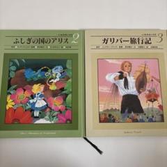 小学館　世界の名作シリーズ　２・３　ふしぎの国のアリス　ガリバー旅行記
