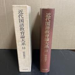☆綴方教育論☆小学校教育実践選書☆あゆみ出版 ☆綴方教育論☆小学校教育実践選書☆あゆみ出版 （STANDARD
