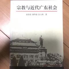 宗教与近代广东社会