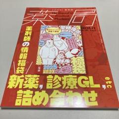 薬局2025年76巻1月号(No.1) 薬剤師の情報福袋 新薬,診療GL(ガイ…