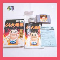 ⑤64大相撲 NINTENDO64 ソフト