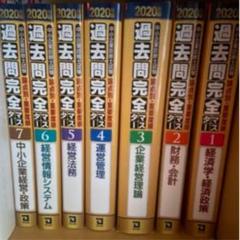 2020年版中小企業診断士過去問完全マスター7冊とその他3冊