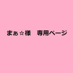 まぁ☆様 専用ページ