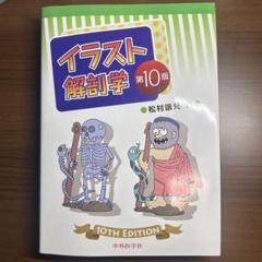 イラスト解剖学 第10版 松村恭児 イラスト解剖学 第10版 松村恭児