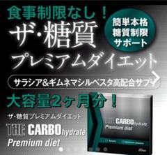 ザ・カーボハイドレートプレミアム ダイエット ザ糖質プレミアムダイエット