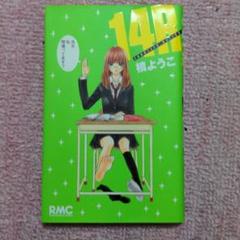 14R＊槙ようこ＊全1巻 - メルカリ