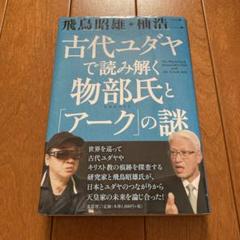 日本文化もとをたどれば聖書から　送料無料 日本文化もとをたどれば聖書から