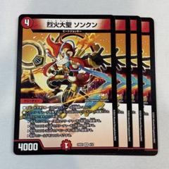 烈火大聖ソンクン　金トレジャー　4枚 Amazon.co.jp: デュエマ 王道篇 烈火大聖 ソンクン(金トレジャー