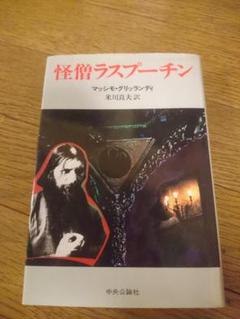 小説 まとめ売り18冊 2025年最新】怪僧ラスプーチン の人気アイテム - メルカリ