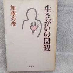 加藤秀俊の本 生きがいの周辺 加藤秀俊著