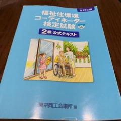 福祉住環境コーディネーター検定試験2級公式テキスト