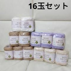 新品　毛糸ピエロ　ごしょう産業　Beauty Silk Cotton UV