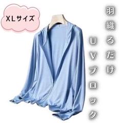 UVカットパーカー　紫外線対策　速乾　XL 男女兼用