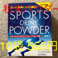 スポーツドリンクパウダー 10袋 ❸