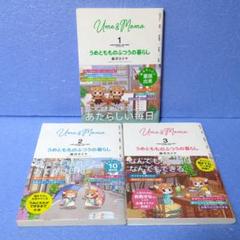 うめともものふつうの暮らし 全巻 特典多数 3巻以降 初版 帯付き うめともものふつうの暮らし (10) (バンブーコミックス) | 藤沢