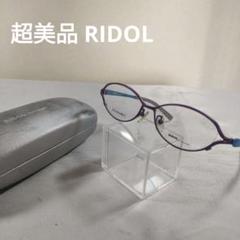 238 未使用　RIDOL チタン メガネ R-138 紫/青　デモレンズ