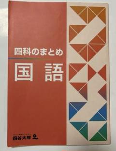 2025年最新】四科のまとめ 四谷大塚の人気アイテム - メルカリ