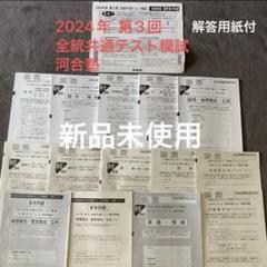 新品未使用 2024年度 第3回 全統共通テスト模試問題