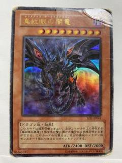 遊戯王 真紅眼の闇竜 レッドアイズダークネスドラゴン レリーフ ② Amazon.co.jp: 真紅眼の闇竜 レッドアイズダークネスドラゴン