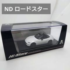 ハイストーリー 1/43 マツダロードスター　ホワイト　2015 ND ハイストーリー 1/43 マツダロードスター ホワイト 2015 ND