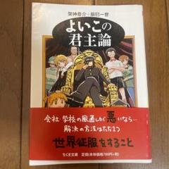 よいこの君主論の中古 未使用品を探そう メルカリ