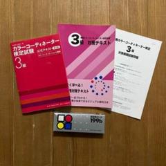 カラーコーディネーター検定試験3級公式テキスト+対策テキスト+模擬試験+色カード