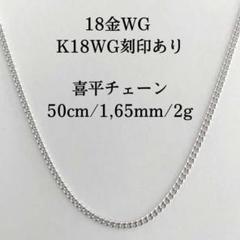 新品本物 《最高品質/日本製18金》喜平ネックレスチェーン/50cm/2g 激安商品セール 《最高品質/日本製18金》喜平ネックレスチェーン/50cm/K18WG ネックレス