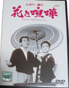 ひばり・橋の花と喧嘩