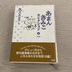 あまんきみこセレクション 4