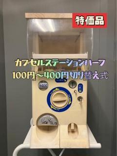 ガチャガチャ 本体 カプセルステーション5 Ⅴ 再塗装品 鍵・取扱