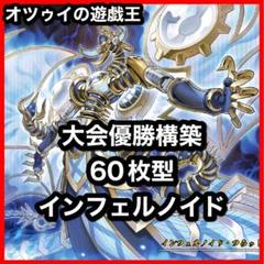 大会優勝構築 インフェルノイドデッキ 賜炎の咎姫 フレイムタン 熾動する煉獄 大会優勝構築 インフェルノイドデッキ 賜炎の咎姫 フレイムタン