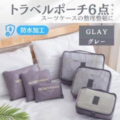 トラベルポーチ ６点セット スーツケース グレー 衣類圧縮袋 収納 旅行準備１