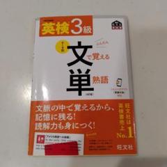 英検3級文で覚える単熟語 : 文部科学省後援