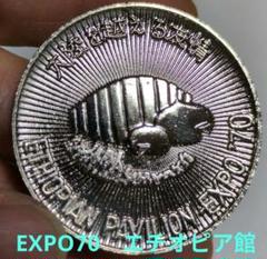 EXPO'70 EXPO'75 EXPO'85 記念硬貨 2025年最新】エキスポ 記念硬貨の人気アイテム - メルカリ