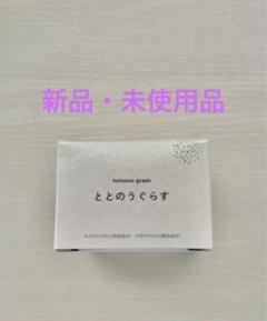 ととのうぐらす 2セット