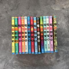 暗殺教室 1-14巻