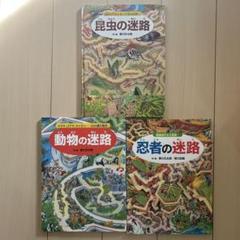 香川元太郎の迷路シリーズ絵本(12冊セット)＋迷路絵本(3冊)全15冊セット ☆セットまとめ売り☆香川元太郎 迷路絵本シリーズ6冊 - メルカリ