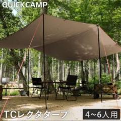 美品】TC レクタタープ QC-TCRT400 クイックキャンプ - メルカリ