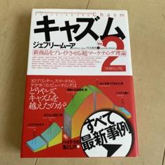 キャズム 新商品をブレイクさせる「超」マーケティング理論　初版