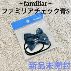 新品未開封　familiar ヘアゴム S 青チェック柄　ファミリアチェック