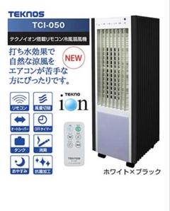 TCI-050 和モダンデザイン リモコン付きテクノイオン搭載 冷風扇