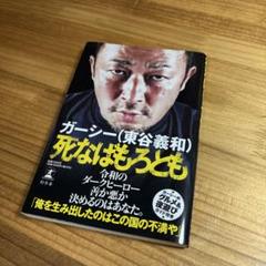 ガーシー 死なばもろとも
