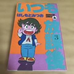 いつも放課後 3 はしもとみつお