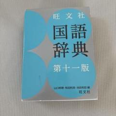 旺文社 国語辞典