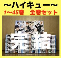 ハイキュー!! 全45巻 全巻セットまとめ売り ハイキュー 1~45巻 全巻セット