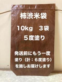 柿渋米袋 10kg x3袋 5度塗り - メルカリ
